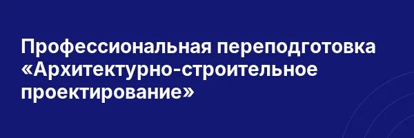 Профессиональная переподготовка «Архитектурно-строительное проектирование»