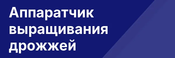 Аппаратчик выращивания дрожжей