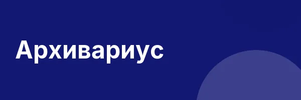 Архивариус