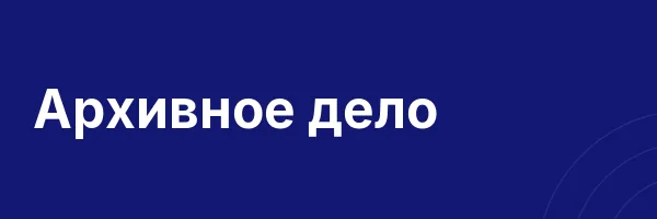 Архивное дело