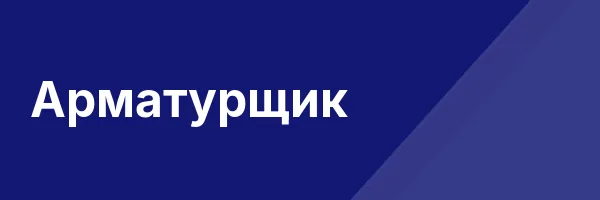 Арматурщик