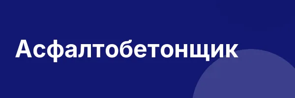 Асфалтобетонщик