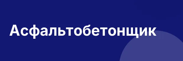 Асфальтобетонщик