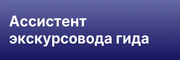 Ассистент экскурсовода гида