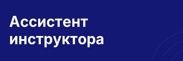 Ассистент инструктора