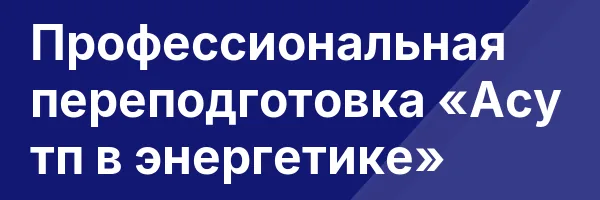 Профессиональная переподготовка «Асу тп в энергетике»