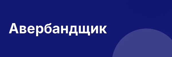 Авербандщик