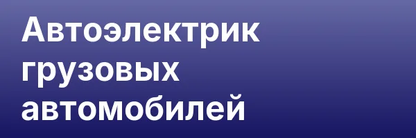 Автоэлектрик грузовых автомобилей
