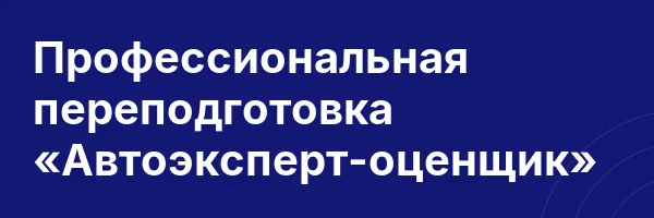 Профессиональная переподготовка «Автоэксперт-оценщик»