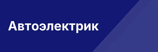 Автоэлектрик