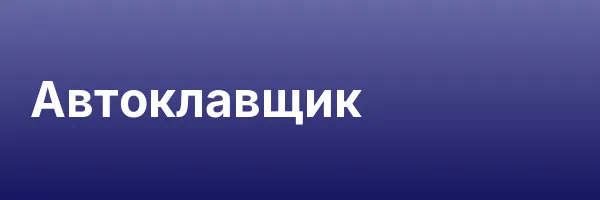 Автоклавщик