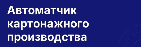 Автоматчик картонажного производства