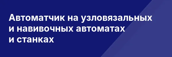 Автоматчик на узловязальных и навивочных автоматах и станках