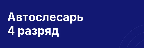 Автослесарь 4 разряд
