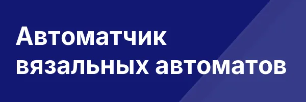 Автоматчик вязальных автоматов