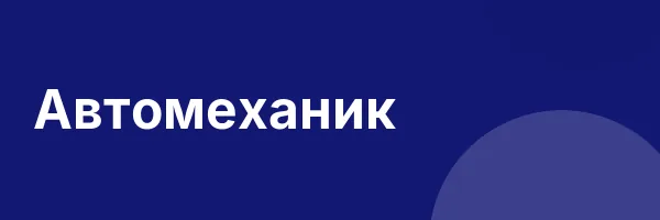 Автомеханик