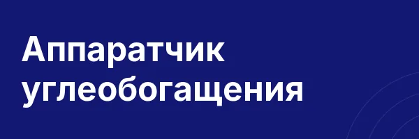 Аппаратчик углеобогащения