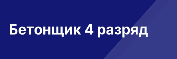 Бетонщик 4 разряд