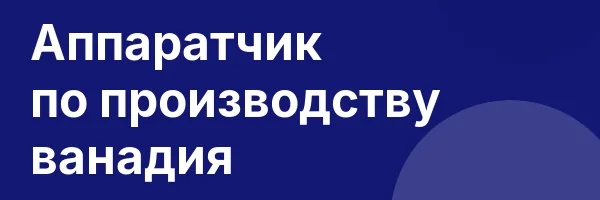 Аппаратчик по производству ванадия