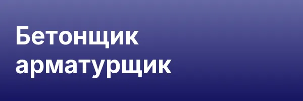 Бетонщик арматурщик
