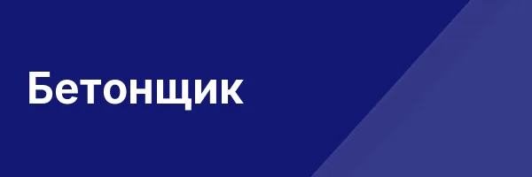 Бетонщик