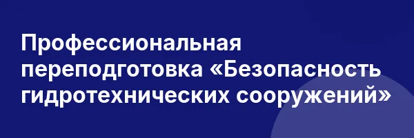 Профессиональная переподготовка «Безопасность гидротехнических сооружений»