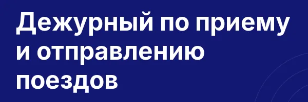 Дежурный по приему и отправлению поездов