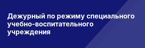 Дежурный по режиму специального учебно-воспитательного учреждения