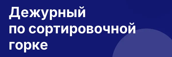 Дежурный по сортировочной горке