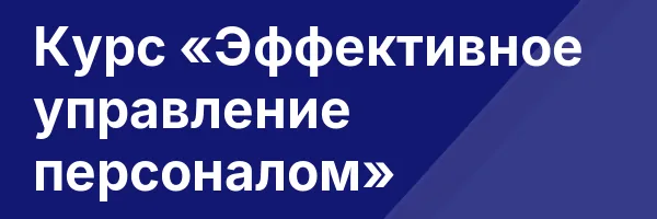 Курс «Эффективное управление персоналом»