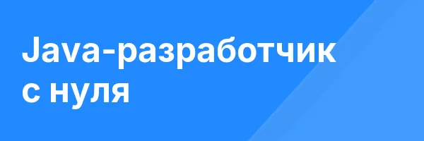Java-разработчик с нуля