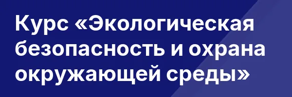 Курс «Экологическая безопасность и охрана окружающей среды»
