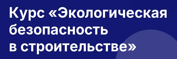 Курс «Экологическая безопасность в строительстве»