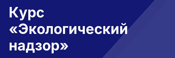 Курс «Экологический надзор»