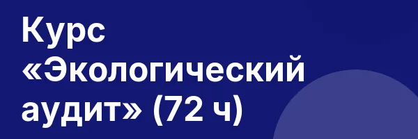 Курс «Экологический аудит» (72 ч)