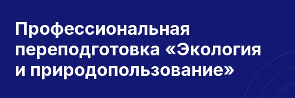 Профессиональная переподготовка «Экология и природопользование»
