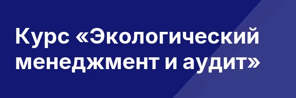 Курс «Экологический менеджмент и аудит»