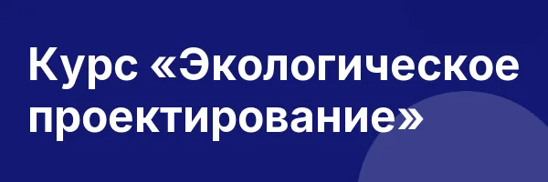 Курс «Экологическое проектирование»