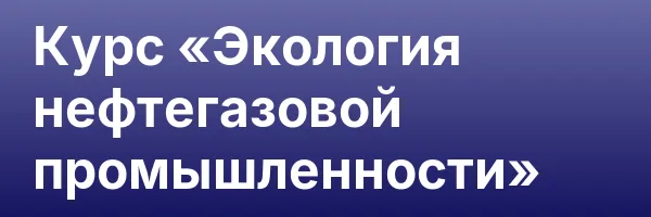 Курс «Экология нефтегазовой промышленности»