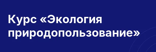 Курс «Экология природопользование»