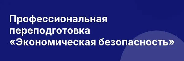 Профессиональная переподготовка «Экономическая безопасность»