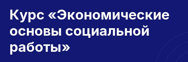 Курс «Экономические основы социальной работы»