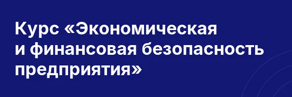 Курс «Экономическая и финансовая безопасность предприятия»