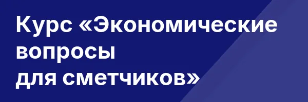 Курс «Экономические вопросы для сметчиков»