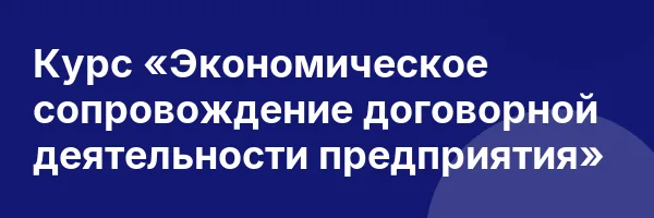 Курс «Экономическое сопровождение договорной деятельности предприятия»