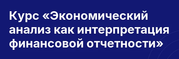 Курс «Экономический анализ как интерпретация финансовой отчетности»