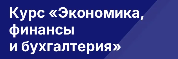 Курс «Экономика, финансы и бухгалтерия»