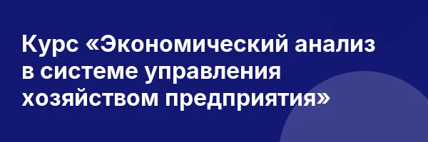 Курс «Экономический анализ в системе управления хозяйством предприятия»