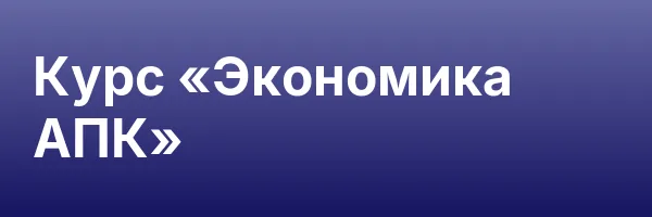 Курс «Экономика АПК»