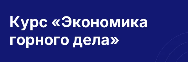 Курс «Экономика горного дела»